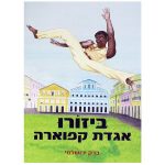 ביזורו אגדת קפוארה - ברק ירושלמי