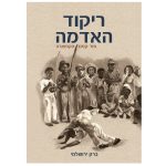 <div><em>"סיפור חדש ומהפנט של ברק ירושלמי, שכמו ספרו הראשון, 'ביזורו', סוחף אותנו לתוך אגדות מעולם הקפוארה והתרבות האפרו ברזילאית."</em> <strong>יפתח אשר, מסטרה סנסאו - המרכז הישראלי לקפוארה </strong></div> <div>~</div> <div>הספר "ריקוד האדמה - סוד קסם הקפוארה" מגולל סיפור המבוסס על אגדות עממיות אודות לידתה של אומנות הלחימה הססגונית - קפוארה.</div> <div>הסיפור מובא מנקודת מבטו של "נוצה לבנה" - נער אפריקאי צעיר, אשר נלקח בשבי ונמכר לעבדות בברזיל לפני 500 שנים.</div> <div>"נוצה לבנה" נאלץ להתמודד עם קשיי העבדות ועם אובדן אהובתו, אך הוא לא מאבד תקווה, ובעזרת חבריו הוא מחליט שלא לוותר על החופש.</div> <div>~</div> <div>הספר כתוב בשפה המתאימה למבוגרים, לנוער ולילדים (מגיל 10).</div> <div>ספר שירתק כל חובב קפוארה באשר הוא.</div> <div></div> <div></div>