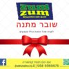 שובר מתנה - זום זום גיפט קארד