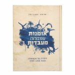 אומנות שצמחה מעבדות – סיפורה של הקפוארה 3 כריכת הספר אומנות שצמחה מעבדות – ספר תולדות הקפוארה