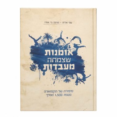 כריכת הספר אומנות שצמחה מעבדות – ספר תולדות הקפוארה